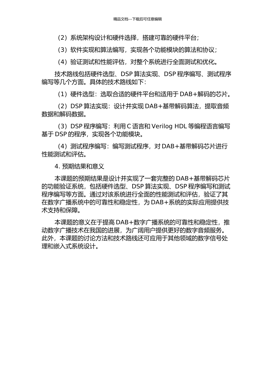 DAB+基带解码芯片的功能验证系统设计及功能验证的开题报告_第2页