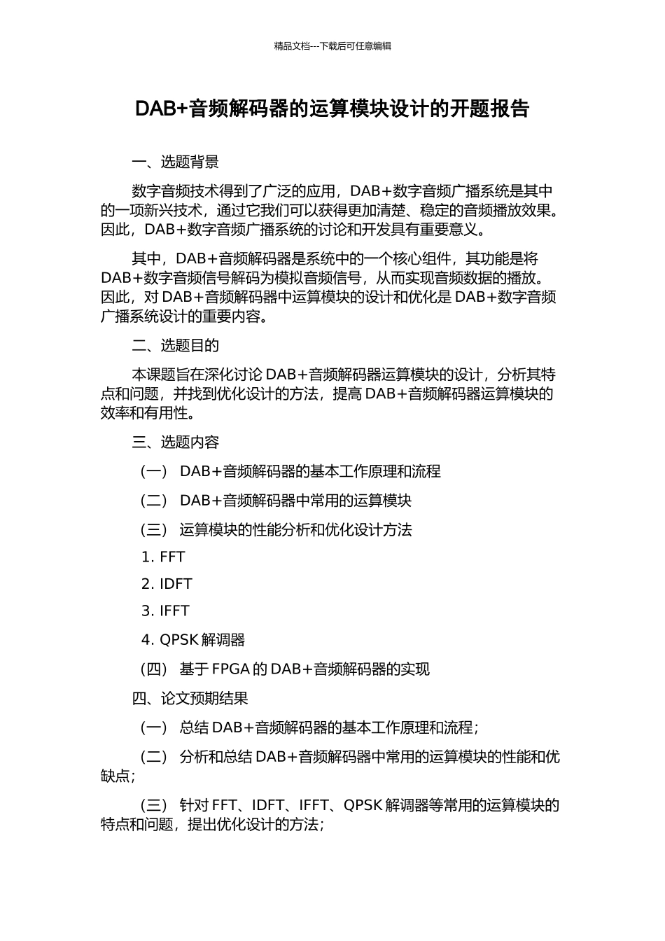 DAB+音频解码器的运算模块设计的开题报告_第1页