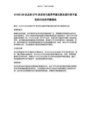 D15S128位点的STR多态性与差异甲基化联合进行亲子鉴定的研究的开题报告