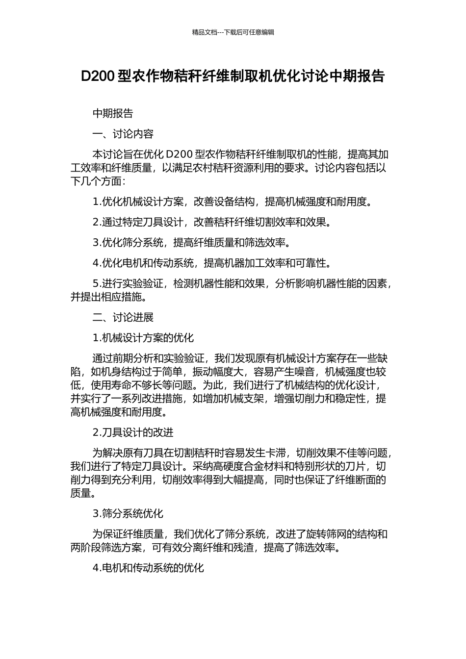 D200型农作物秸秆纤维制取机优化研究中期报告_第1页