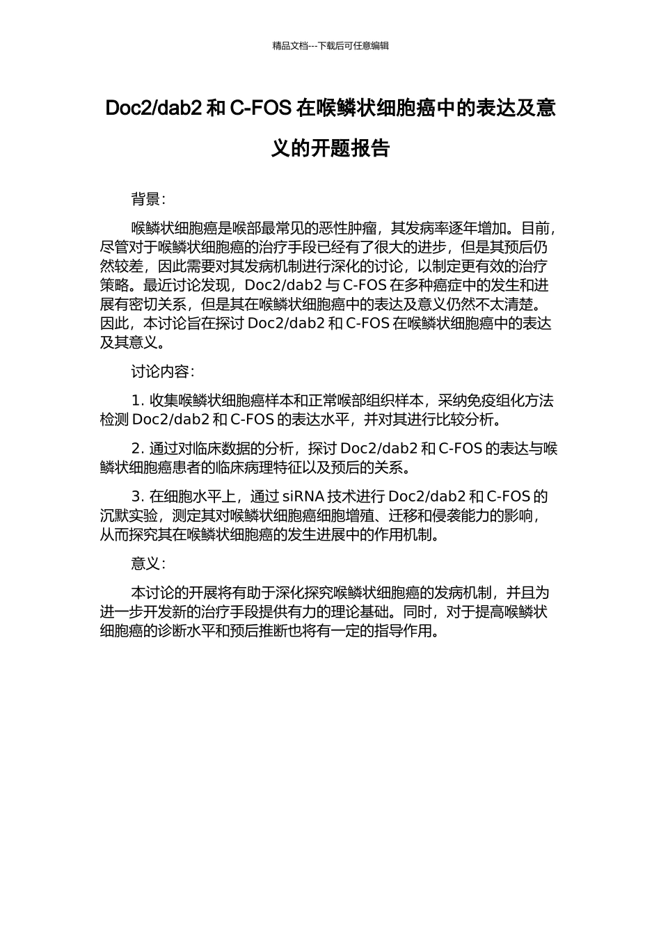 dab2和C-FOS在喉鳞状细胞癌中的表达及意义的开题报告_第1页