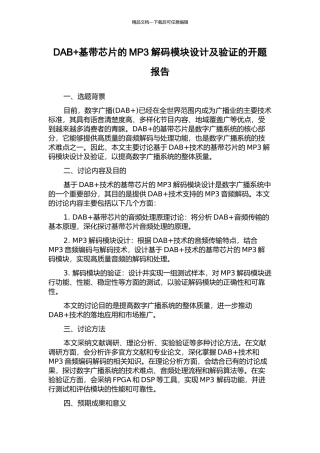 DAB+基带芯片的MP3解码模块设计及验证的开题报告