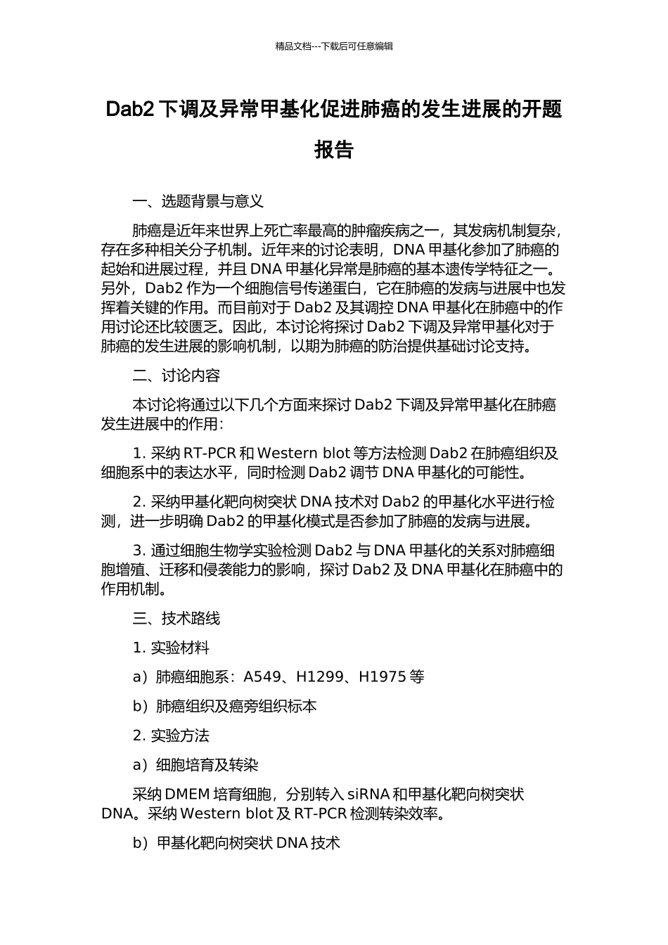 Dab2下调及异常甲基化促进肺癌的发生发展的开题报告_第1页