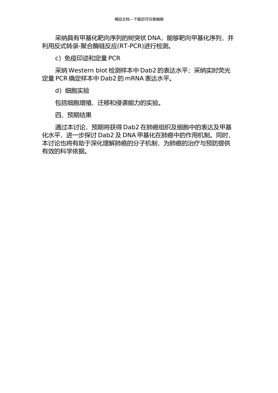 Dab2下调及异常甲基化促进肺癌的发生发展的开题报告_第2页
