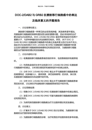 DAB2与GRB2在膀胱移行细胞癌中的表达及临床意义的开题报告