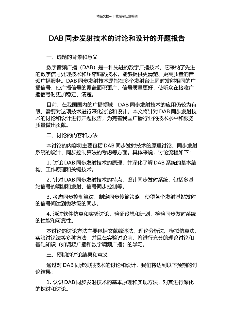 DAB同步发射技术的研究和设计的开题报告_第1页