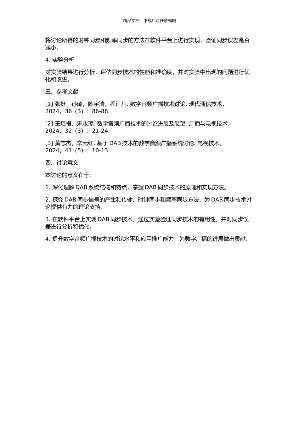 DAB同步技术的研究与实现的开题报告_第2页