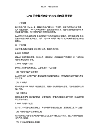 DAB同步技术的研究与实现的开题报告