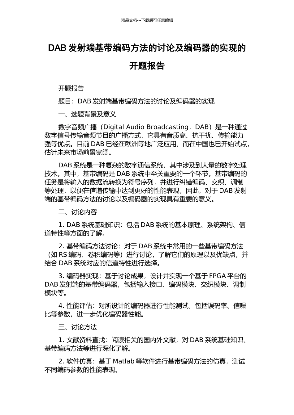 DAB发射端基带编码方法的研究及编码器的实现的开题报告_第1页