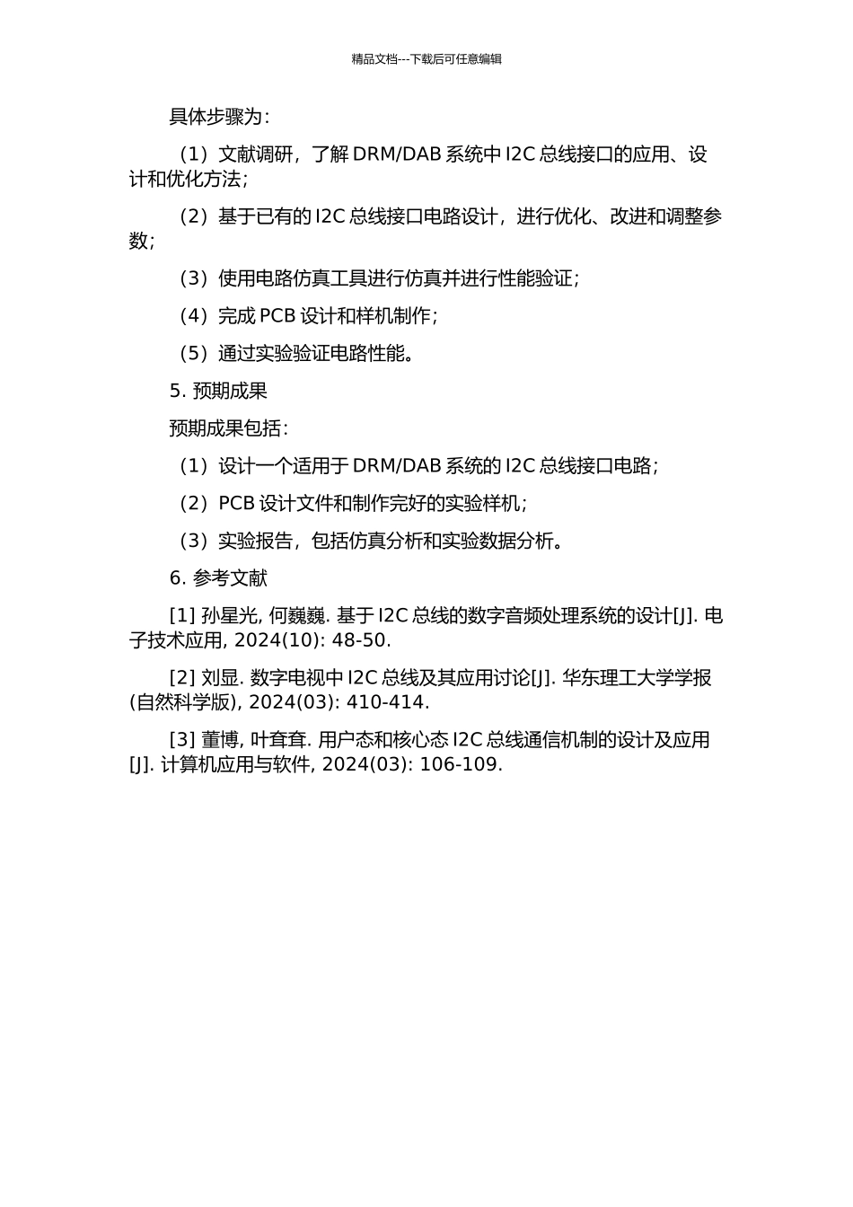 DAB系统的I2C总线接口电路设计的开题报告_第2页
