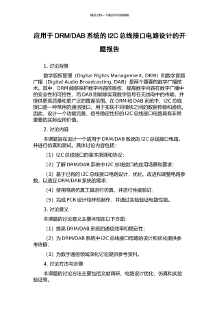 DAB系统的I2C总线接口电路设计的开题报告
