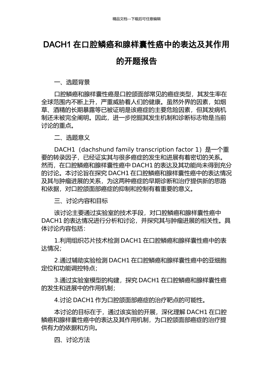 DACH1在口腔鳞癌和腺样囊性癌中的表达及其作用的开题报告_第1页