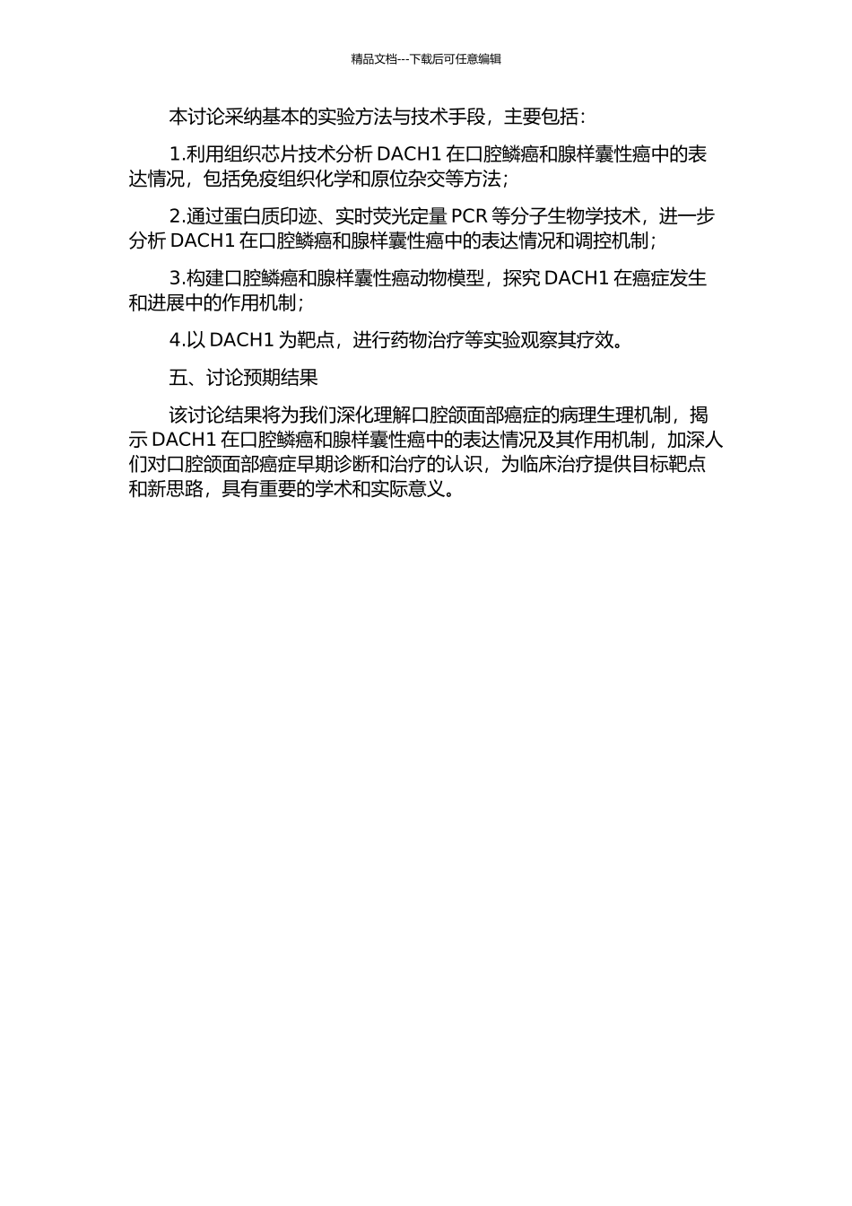 DACH1在口腔鳞癌和腺样囊性癌中的表达及其作用的开题报告_第2页