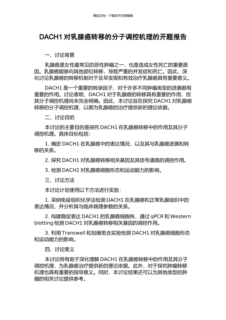 DACH1对乳腺癌转移的分子调控机理的开题报告_第1页