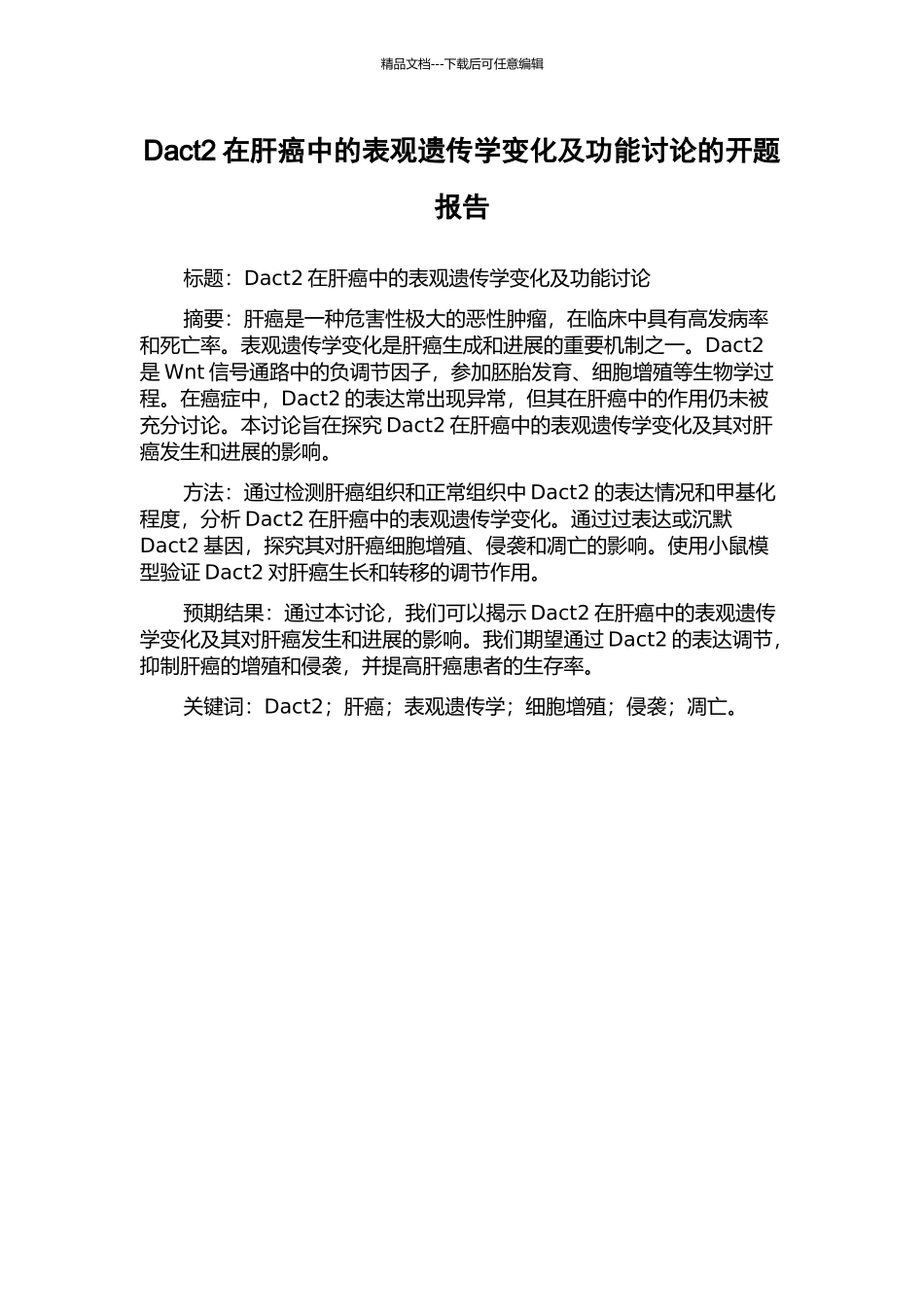 Dact2在肝癌中的表观遗传学变化及功能研究的开题报告_第1页