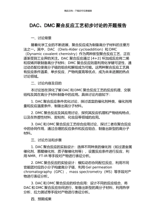 DAC、DMC聚合反应工艺初步研究的开题报告