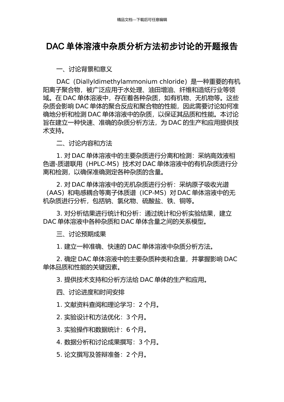 DAC单体溶液中杂质分析方法初步研究的开题报告_第1页