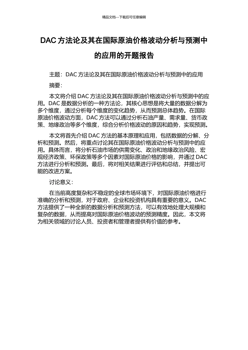DAC方法论及其在国际原油价格波动分析与预测中的应用的开题报告_第1页