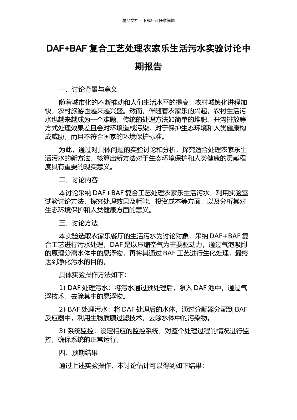 DAF+BAF复合工艺处理农家乐生活污水实验研究中期报告_第1页