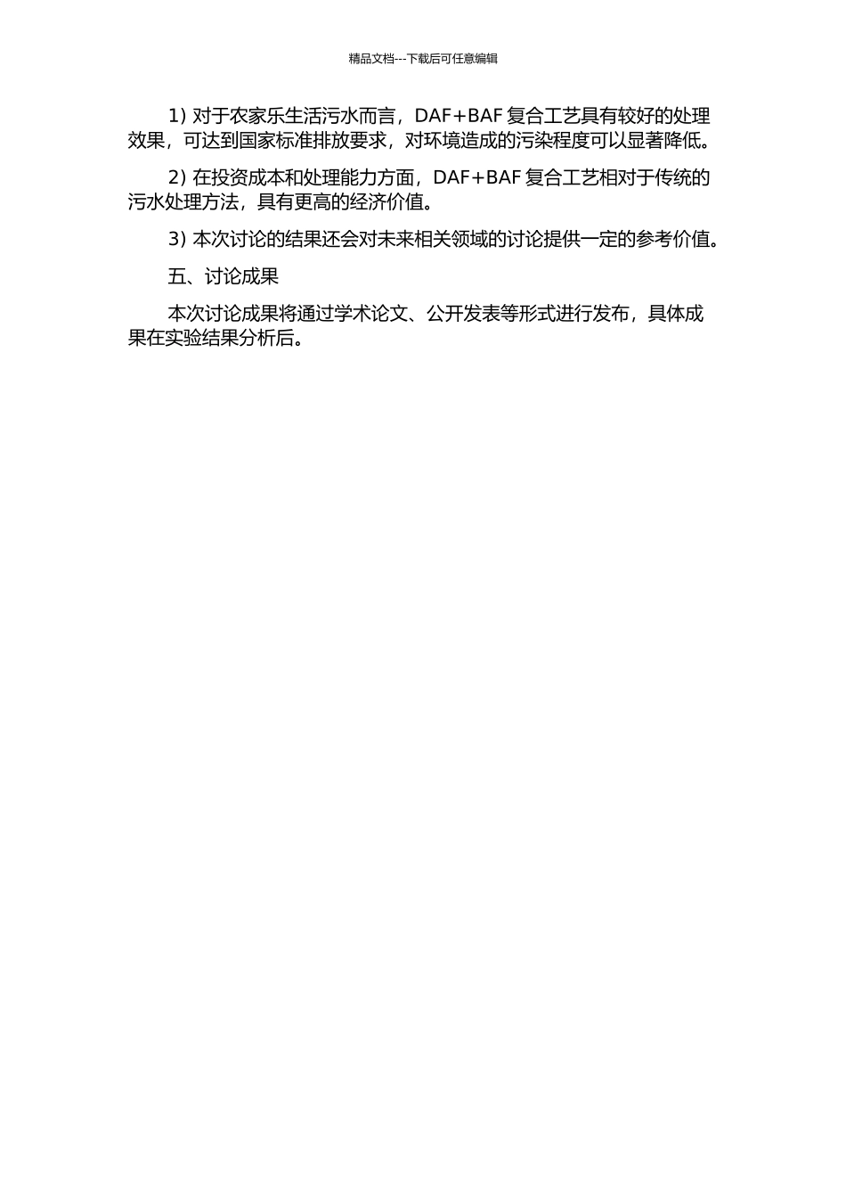 DAF+BAF复合工艺处理农家乐生活污水实验研究中期报告_第2页