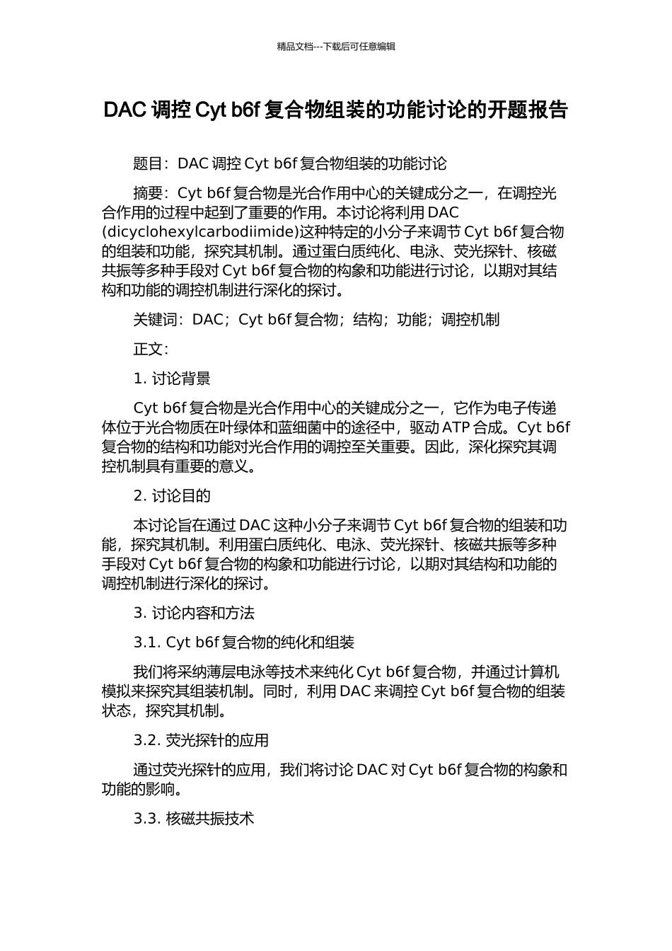 DAC调控Cyt-b6f复合物组装的功能研究的开题报告_第1页