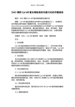 DAC调控Cyt-b6f复合物组装的功能研究的开题报告