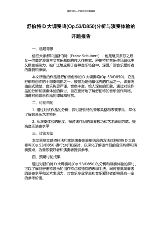 D850)分析与演奏体验的开题报告