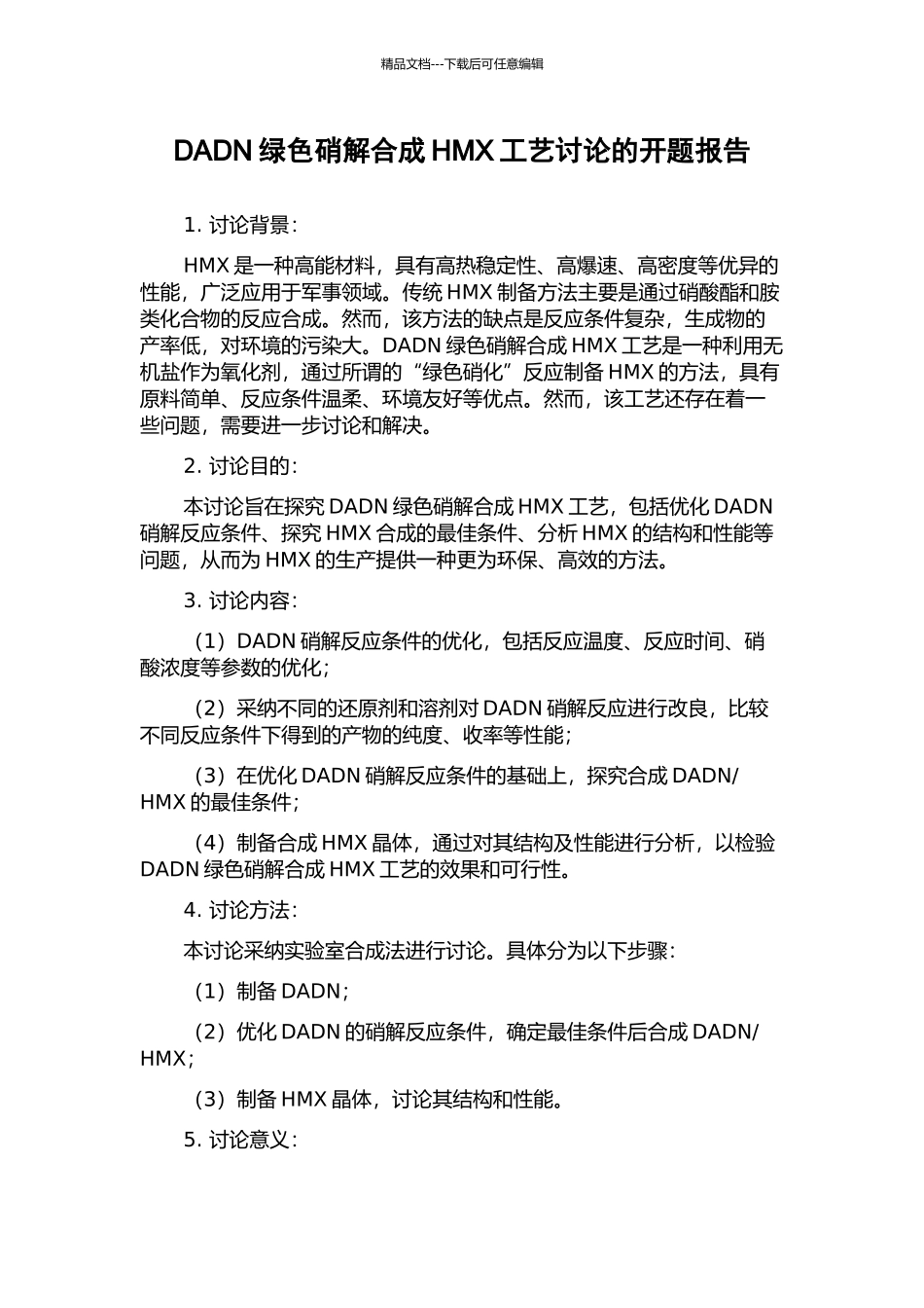 DADN绿色硝解合成HMX工艺研究的开题报告_第1页