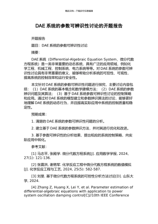 DAE系统的参数可辨识性研究的开题报告