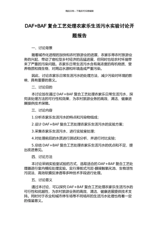 DAF+BAF复合工艺处理农家乐生活污水实验研究开题报告