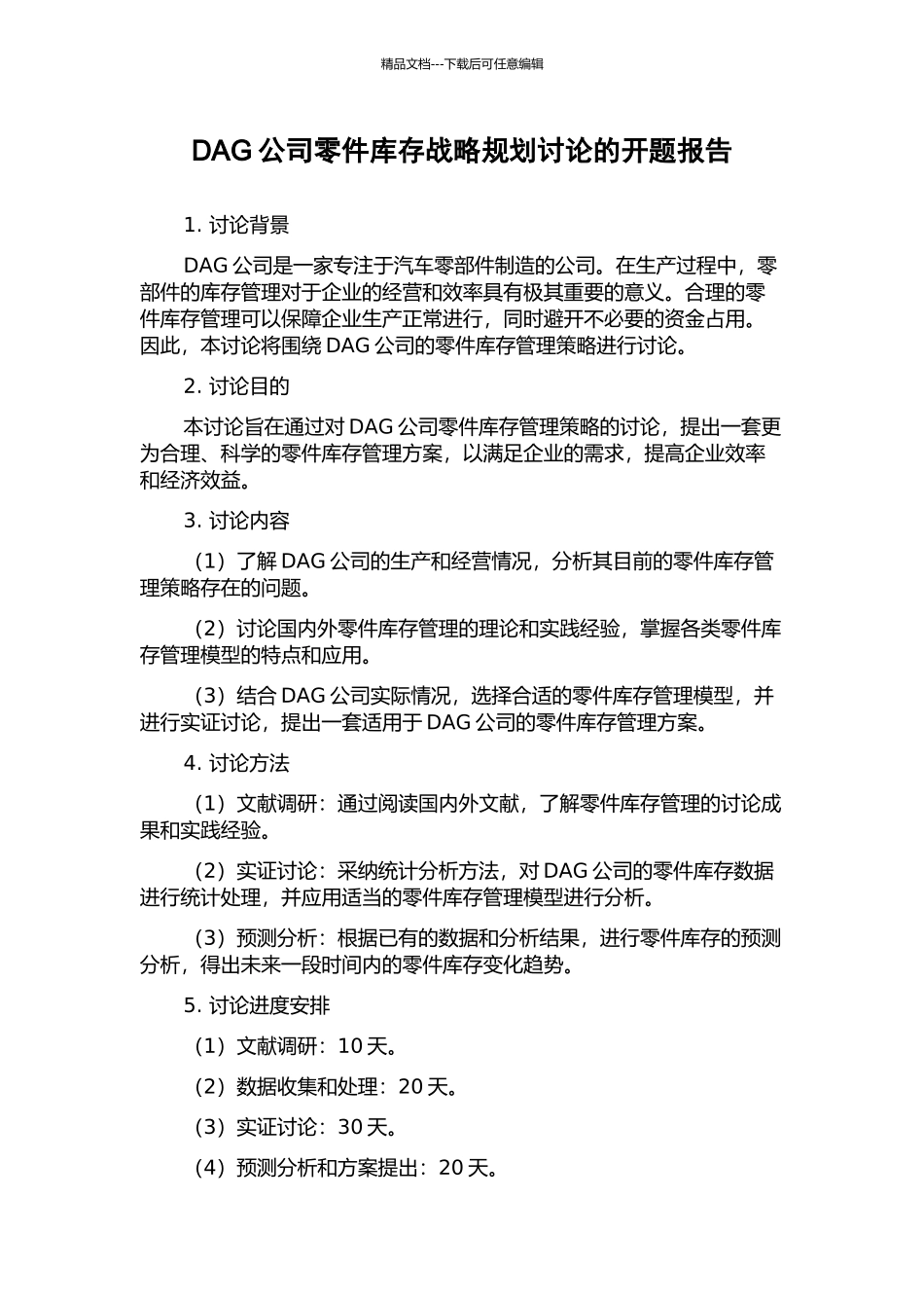 DAG公司零件库存战略规划研究的开题报告_第1页