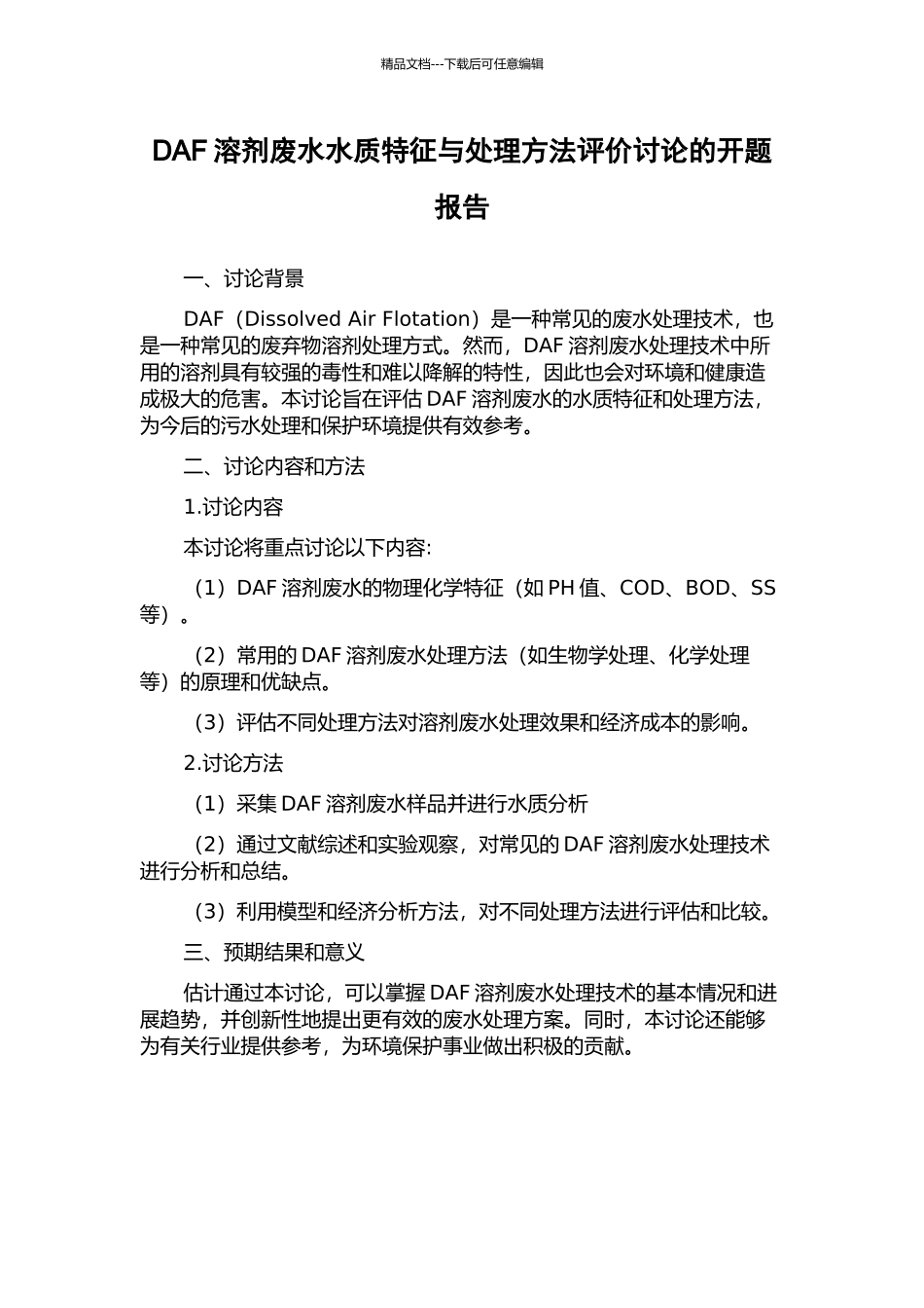 DAF溶剂废水水质特征与处理方法评价研究的开题报告_第1页