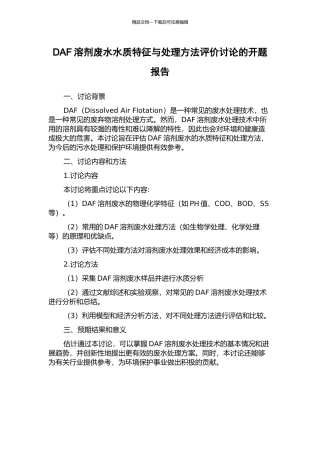 DAF溶剂废水水质特征与处理方法评价研究的开题报告