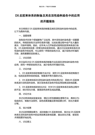 D5反胶束体系的制备及其在活性染料染色中的应用的开题报告