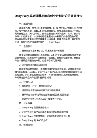 Dairy-Fairy软冰淇淋品牌店创业计划研究的开题报告