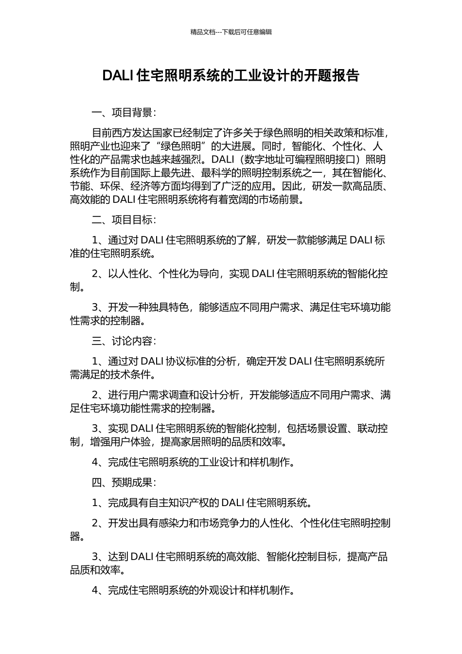 DALI住宅照明系统的工业设计的开题报告_第1页
