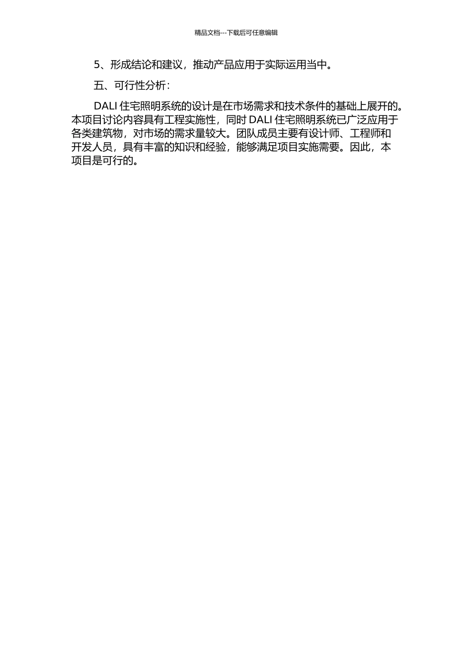 DALI住宅照明系统的工业设计的开题报告_第2页