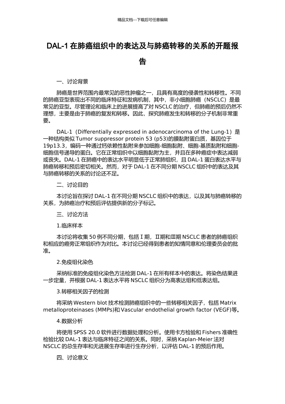 DAL-1在肺癌组织中的表达及与肺癌转移的关系的开题报告_第1页