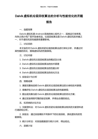 Dalvik虚拟机垃圾回收算法的分析与性能优化的开题报告