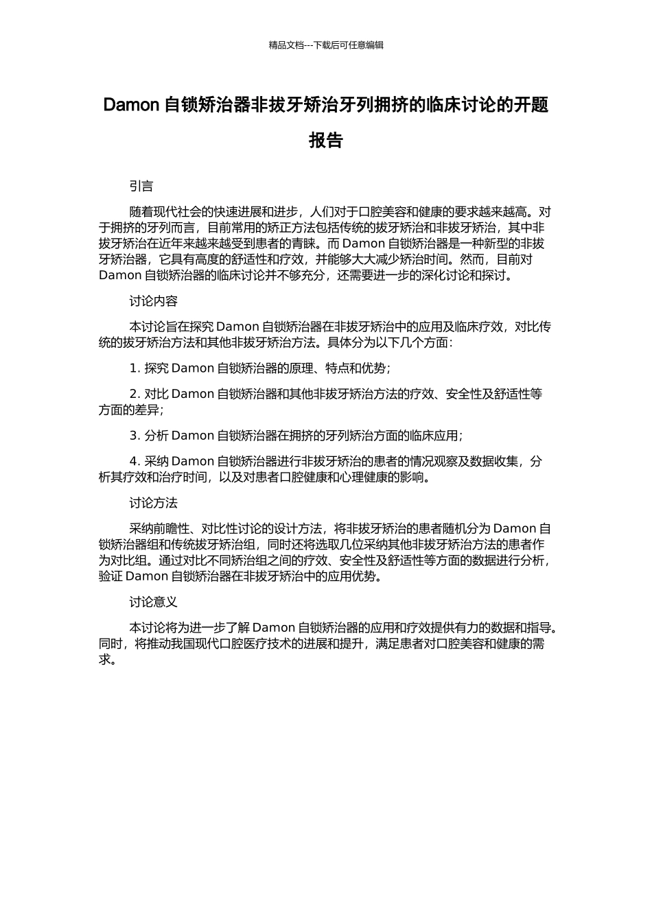 Damon自锁矫治器非拔牙矫治牙列拥挤的临床研究的开题报告_第1页