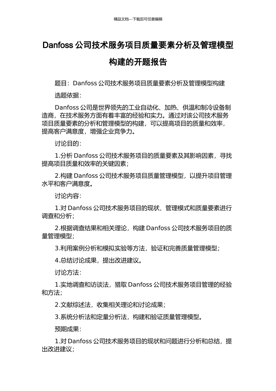 Danfoss公司技术服务项目质量要素分析及管理模型构建的开题报告_第1页
