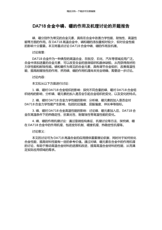 DA718合金中磷、硼的作用及机理研究的开题报告