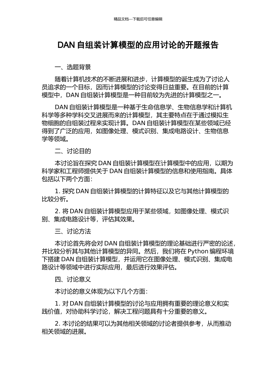 DAN自组装计算模型的应用研究的开题报告_第1页