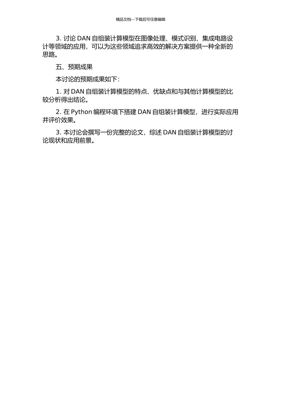 DAN自组装计算模型的应用研究的开题报告_第2页