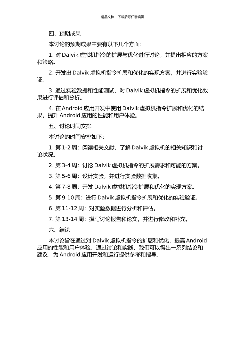 Dalvik虚拟机指令扩展与优化开题报告_第2页