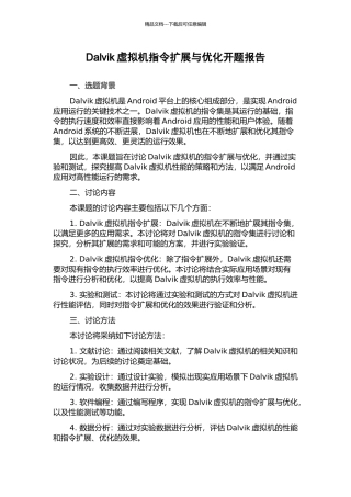 Dalvik虚拟机指令扩展与优化开题报告