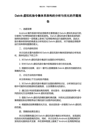 Dalvik虚拟机指令集体系架构的分析与优化的开题报告