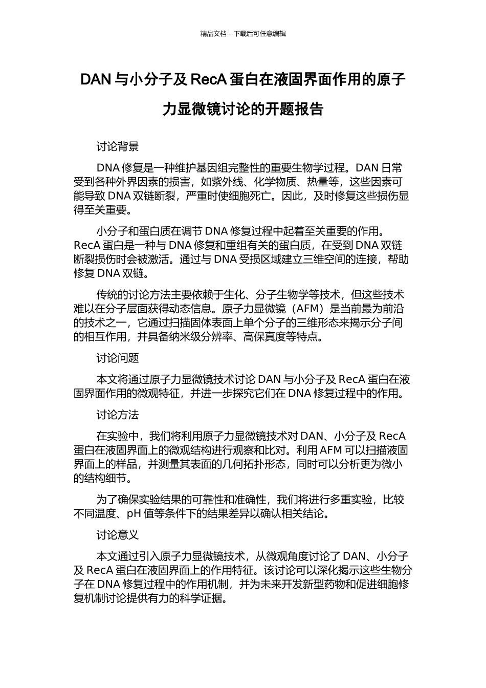 DAN与小分子及RecA蛋白在液固界面作用的原子力显微镜研究的开题报告_第1页