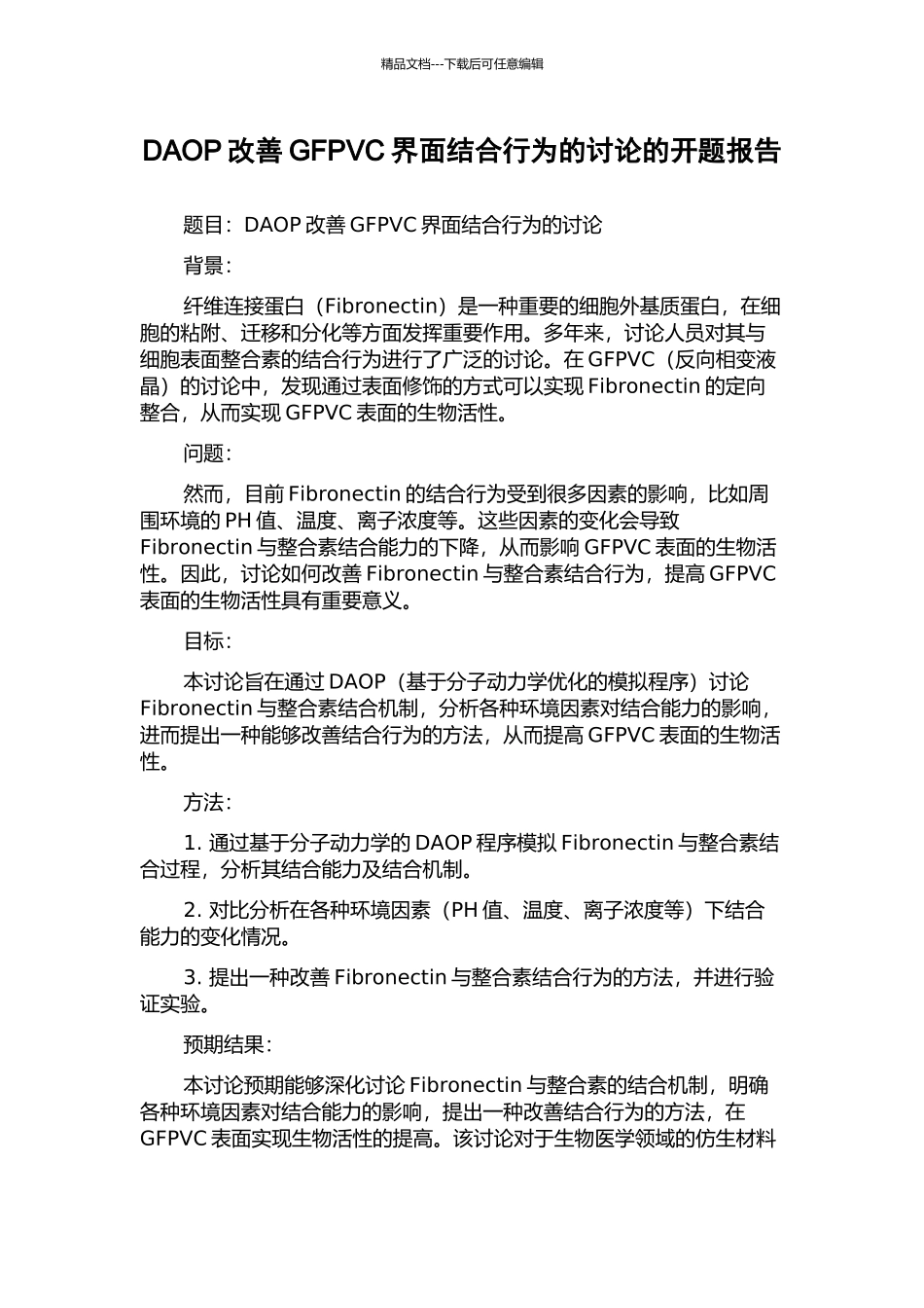 DAOP改善GFPVC界面结合行为的研究的开题报告_第1页
