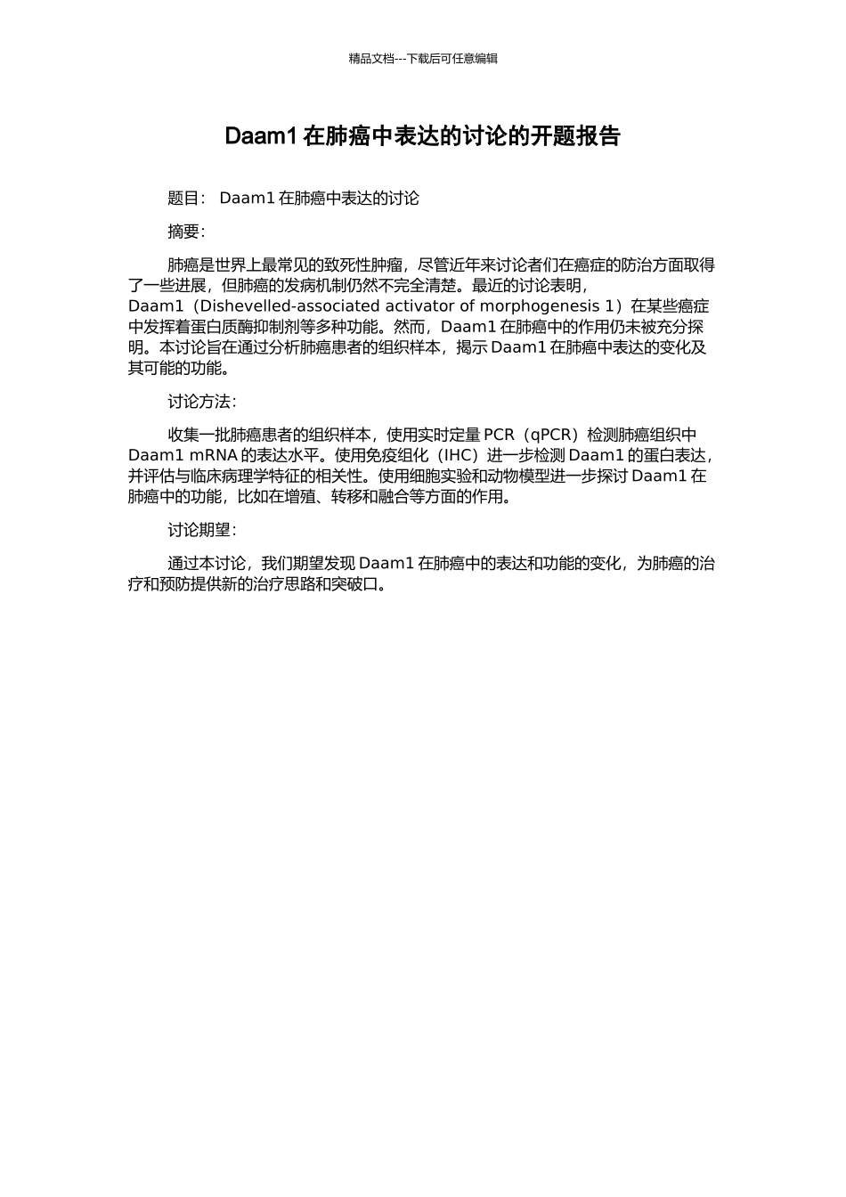 Daam1在肺癌中表达的研究的开题报告_第1页